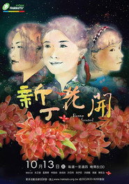 新丁花开 封面
