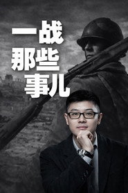 袁腾飞之一战那些事 封面