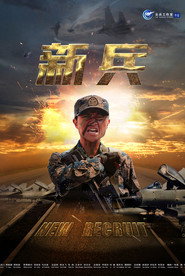 新兵 封面