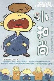 小和尚 封面