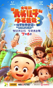 新大头儿子和小头爸爸3:俄罗斯奇遇记 封面