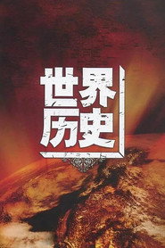 世界历史 封面