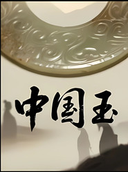 中国玉 封面