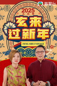 玄来过新年2025 封面