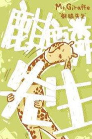 麒麟先生 封面
