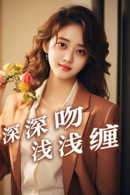 深深吻，浅浅缠 封面