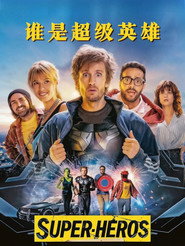 谁是超级英雄 封面