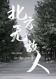 北方无故人 封面