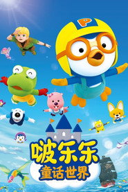 啵乐乐童话世界 封面