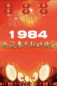 1984年中央广播电视总台春节联欢晚会 封面
