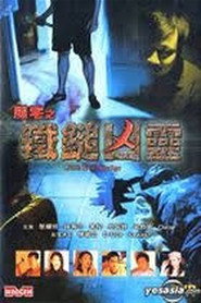 魔宅之铁锤凶灵 封面