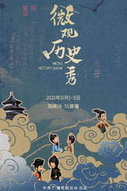 微观历史秀 封面