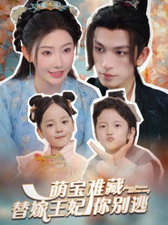 萌宝难藏替嫁王妃你别跑 封面