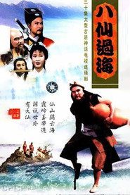 八仙过海 封面
