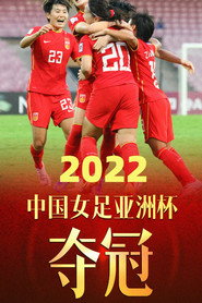 亚足联女子亚洲杯 2022 决赛 中国 vs 韩国 封面
