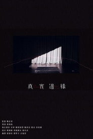 真实边缘 封面