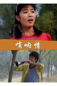 唢呐情 封面