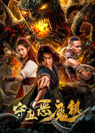 守卫恶魔镇 封面