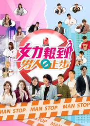 女力报到－男人止步 封面
