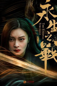 永生之战 封面