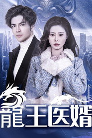 龍王医婿 封面