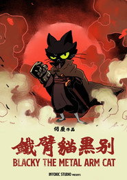 鐵臂貓黑別 封面