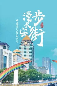 从建国门到复兴门——漫步长安街 封面