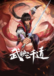 武映三千道 封面