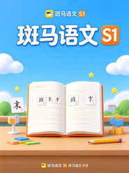 斑马语文.Zebra.Reading.1 封面
