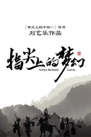 指尖上的梦幻 封面