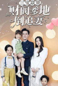 三宝联盟，财阀爹地倒追妻 封面