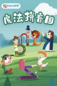 魔方拼音国 封面