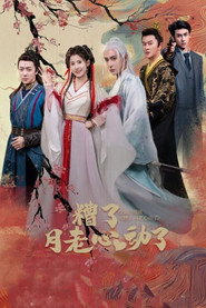 糟了月老心动了 封面