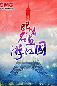 跟着名画游法国 封面
