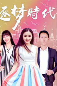 逐梦时代 封面