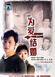 为爱结婚 封面