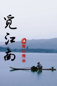 秀美江南 封面