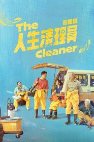 人生清理员 封面