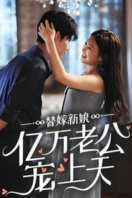 替嫁新娘:亿万老公宠上天 封面