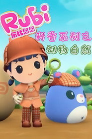 乐比悠悠之动物自然 封面