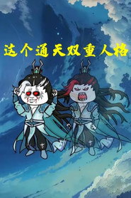 这个通天双重人格 封面