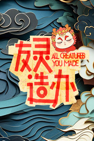 友灵造办 封面
