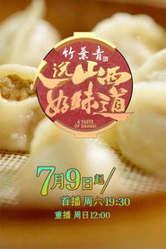 人说山西好味道 封面