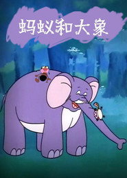 蚂蚁和大象 封面