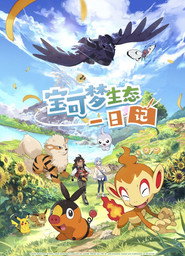宝可梦生态一日记 封面