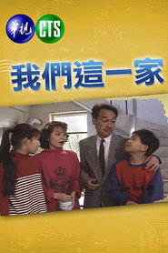 我们这一家 封面