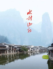 水村山郭 封面