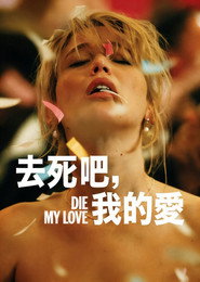 去死吧，我的爱 封面
