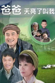 爸爸天亮叫我 封面