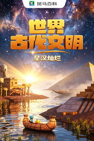人文历史—世界古代文明 封面